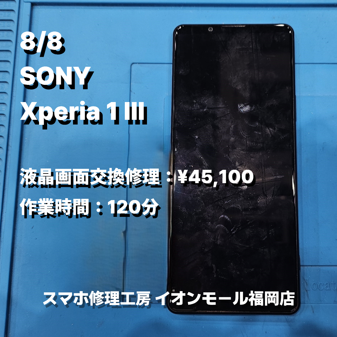 SONY　Xperia 1 Ⅲ　液晶画面交換の修理実例｜液晶表示不良【スマホ修理工房 イオンモール福岡店】